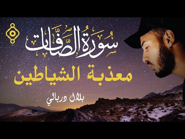 Sourate As-Saffat - Cheikh Bilal Darbali | سورة الصافات تحرق الشياطين داخل الجسد - الشيخ بلال دربالي