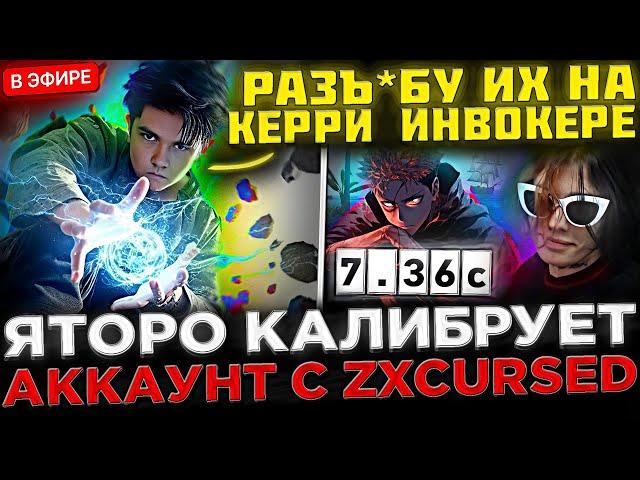 ОЧЕНЬ ПОТНАЯ ИГРА !?  Яторо калибрует АККАУНТ с Курседом ! Yatoro тестит КЕРРИ ИНВОКЕРА в Доте 2