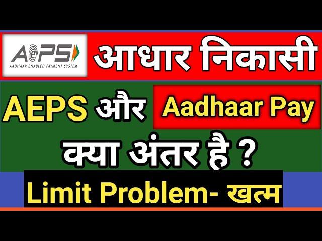 AEPS और Aadhaar Pay में अंतर क्या है, आधार निकासी- नो लिमिट Aeps Limit Problem