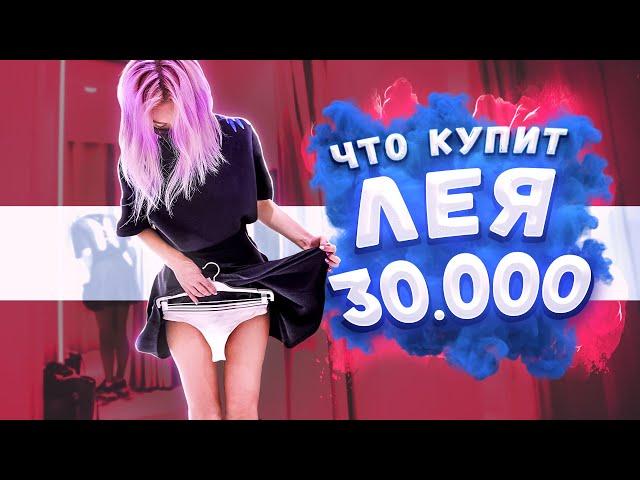 НА ЧТО ПОТРАТИТ 30 000 RUB ЛЕЯ ГОРНАЯ!