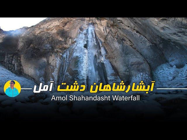 آبشار شاهان دشت / Shahandasht Waterfall / this is iran ,travel guides iran