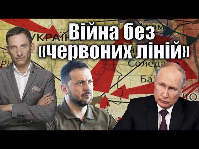 Війна без «червоних ліній» | Віталій Портников @gvlua