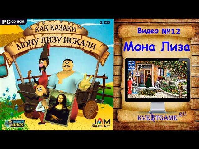 Как казаки Мону Лизу искали - Прохождение уровень 12 - Мона Лиза