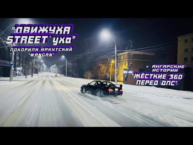 360 ПЕРЕД ДПС | WANGAN ПО ИРКУТСКИ | WEEKEND В АНГРАСКЕ #irkutsk #drift #дрифтиркутск