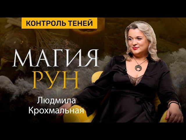 Людмила Крохмальная: магия рун  |  Контроль теней