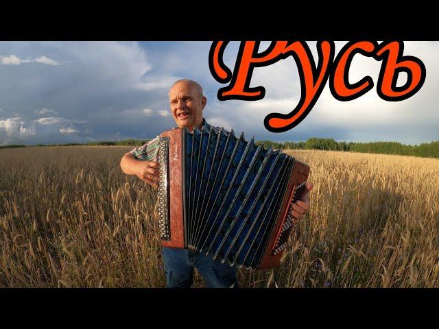 Клип на авторскую песню - "Русь"