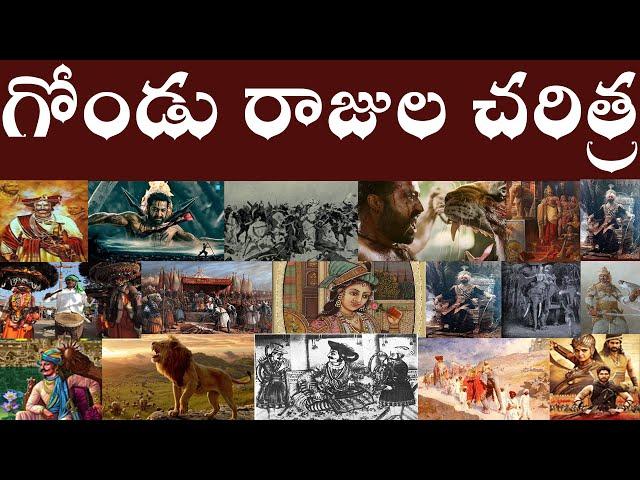 గోండు రాజుల చరిత్ర | History of the Gond Kings | How did Gond kings ruled in India.