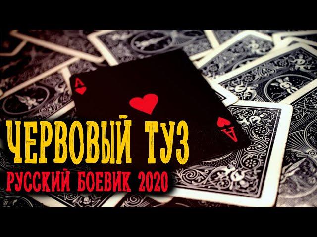 Мощный фильм про бандита Червовый Туз Русские боевики 2020 новинки