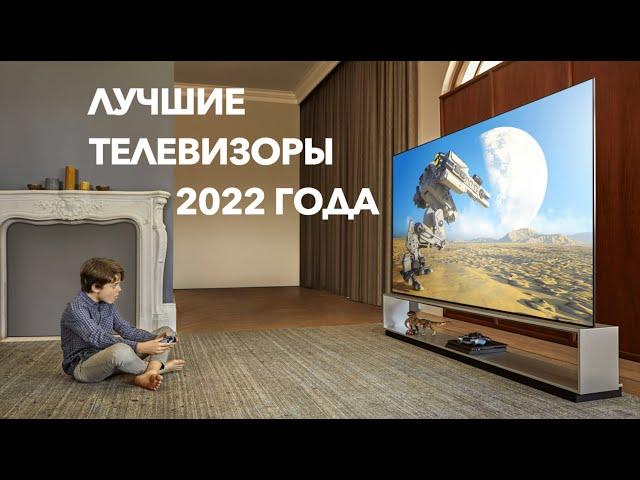 Лучшие телевизоры 2022 года