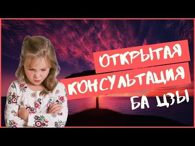 Открытая консультация по карте Ба Цзы ребенка