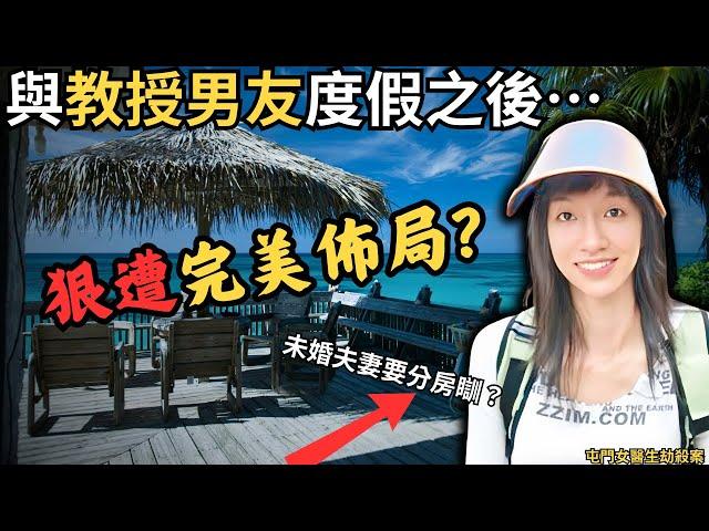 屯門女醫生與未婚夫教授旅行之後...女方遭佈局？到底是否案中有案呢？離奇…Z檔案/奇案調查/@Zfivesir/