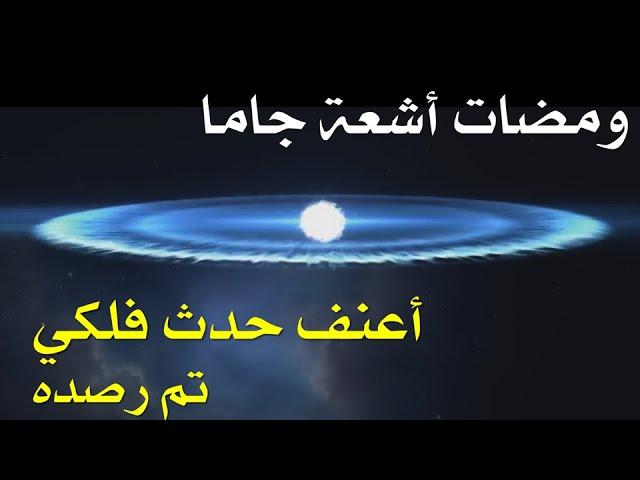 ومضات أشعة جاما