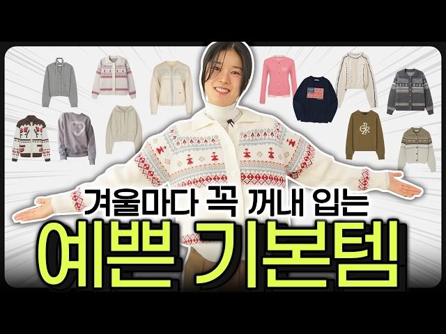 ️겨울 최고 유용템 모음zip. ️유행없이 꺼내입는 포인트 기본템들만‼️