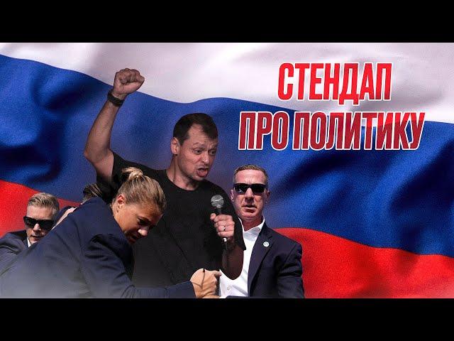 Виктор Комаров | Стендап про Политику