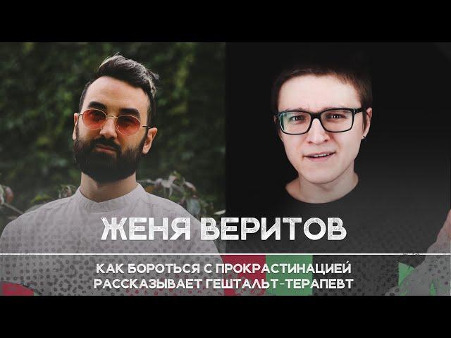 Как бороться с прокрастинацией, рассказывает Женя Веритов — гештальт-терапевт | Рикка Подкаст