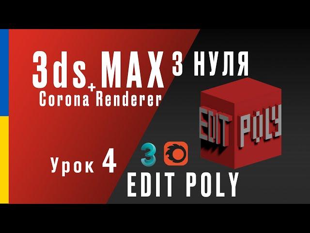 3ds Max + Corona Renderer з нуля. Урок 4: Edit Poly