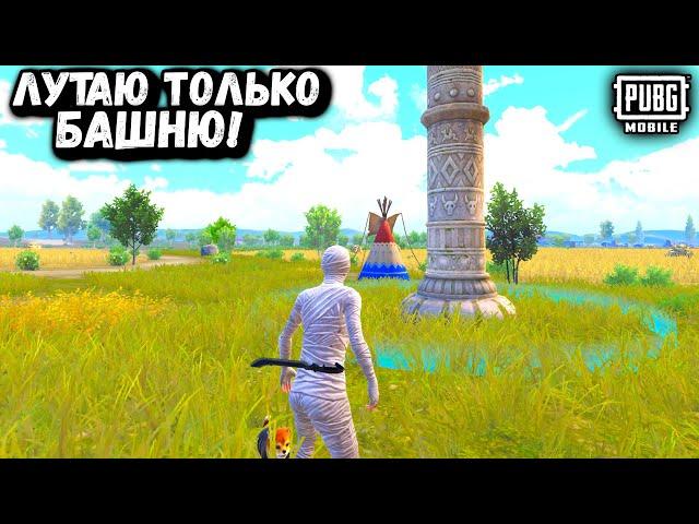 ЛУТАЮ ТОЛЬКО БАШНЮ ЧЕЛЛЕНДЖ | ЧЕЛЛЕНДЖ ПУБГ Мобайл | PUBG Mobile