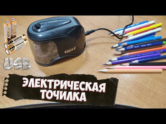 Электрическая точилка для карандашей