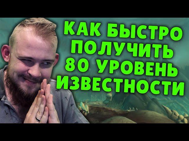 КАК БЫСТРО ПОЛУЧИТЬ 80 УРОВЕНЬ ИЗВЕСТНОСТЬ КОВЕНАНТЫ SHADOWLANDS ГАЙД IVELKNOW WOW PVE