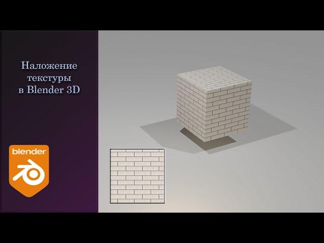 Наложение текстуры в Blender 3D. |Blender 3.0|