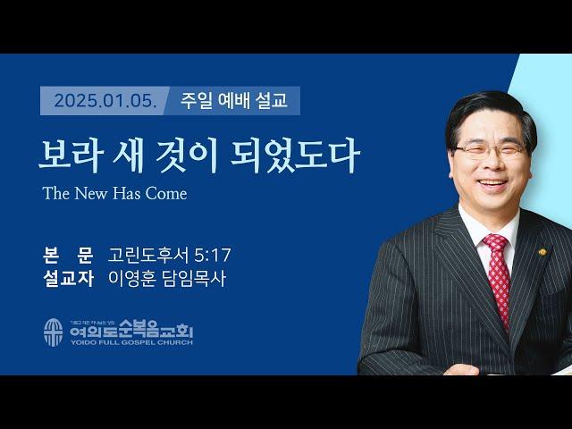 2025년 1월 5일 여의도순복음교회 이영훈 담임목사 주일예배설교 / 보라 새 것이 되었도다