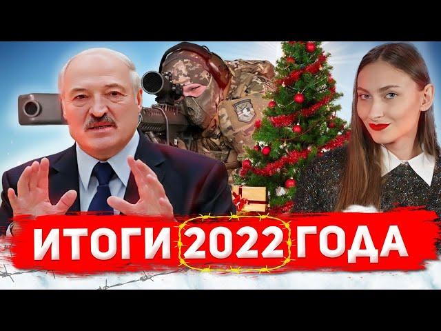 Итоги 2022 года – Беларусь головного мозга