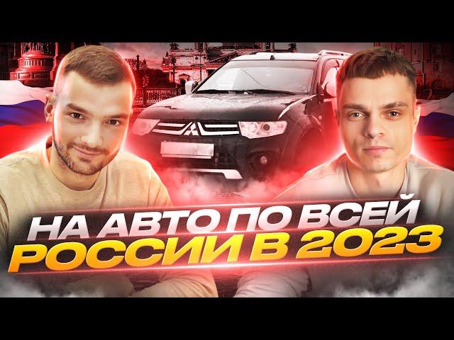 ПОЕЗДКА ПО РОССИИ НА АВТО | ВЛАДИВОСТОК - САНКТ - ПЕТЕРБУРГ  13 ДНЕЙ!