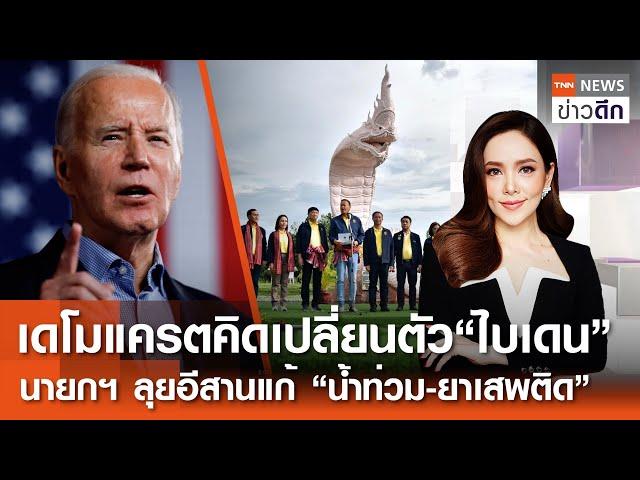 LIVE : TNN ข่าวดึก 29 มิ.ย.67