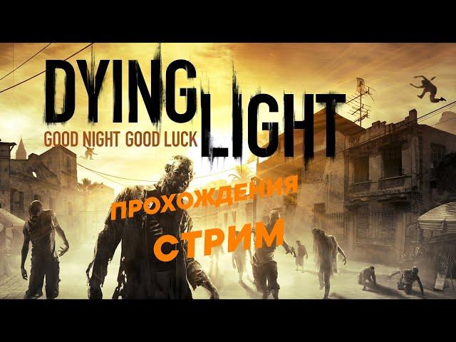 ПРОХОЖДЕНИЯ Dying Light НА УРОВНЕ КОШМАР #3