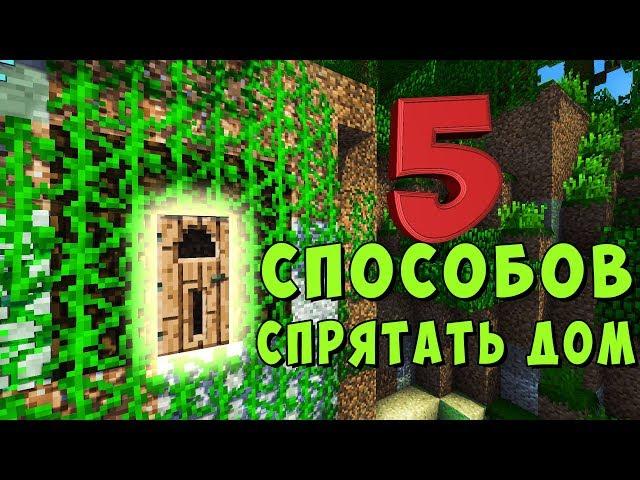 5 Cпособов СПРЯТАТЬ свой дом от ГРИФЕРОВ И ЧИТЕРОВ НУБОВ в Minecraft! ТРОЛЛИНГ ВИДЕО МАЙНКРАФТ