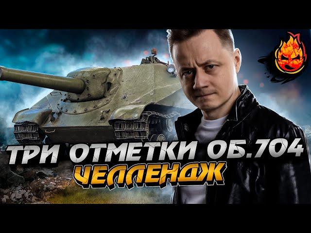 #1 ЧЕЛЛЕНДЖ ТРИ ОТМЕТКИ С 0% за СТРИМ  Об.704