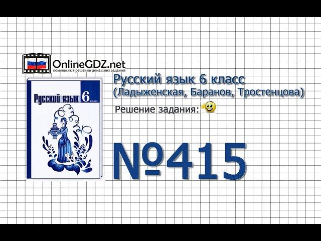 Задание № 415 — Русский язык 6 класс (Ладыженская, Баранов, Тростенцова)