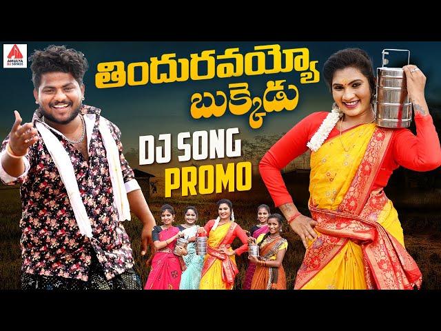 2024 Folk Songs | Thinduravayya Bukkedu Song PROMO | Janulyri Songs | Telugu Songs | Amulya Studio