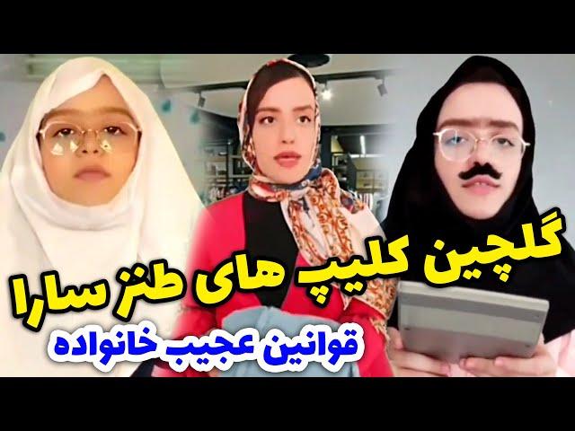 گلچین همه کلیپهای باحال سارا سمائی - ده دقیقه فقططط بخند باهاش