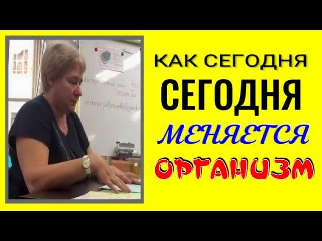 КАК СЕГОДНЯ МЕНЯЕТСЯ ОРГАНИЗМ. Миронова Валентина.#миронова #рекомендации #познавательное#миронова