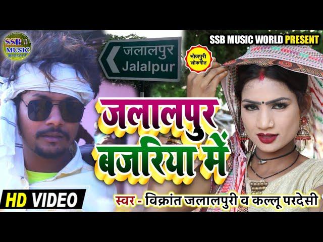 Video Song || कहरवां भोजपुरी गीत || जलालपुर बजरिया में  || सुपरहिट सॉन्ग कल्लू परदेशी  || SSB MUSIC