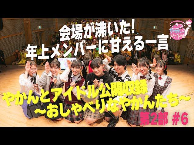 「やかんとアイドル公開収録 ～おしゃべりなやかんたち～」第２部 #６ 会場が沸いた！年上メンバーに甘える一言