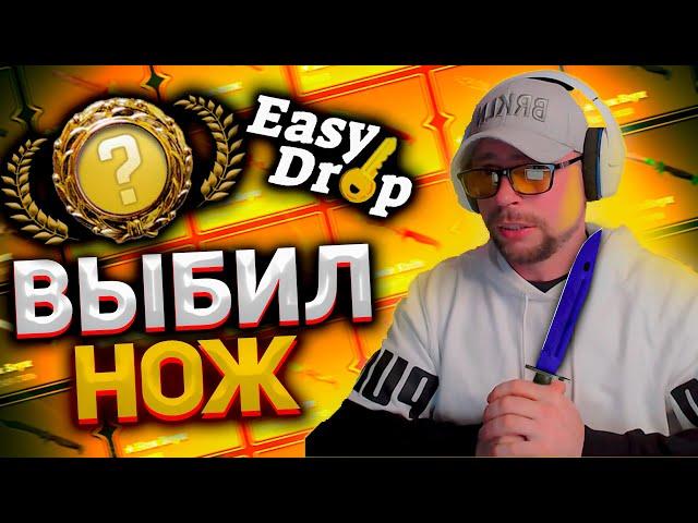 EASY DROP! ДЕП 5000₽ С ПРОМОКОДОМ. ЗАБРАЛ НОЖ!