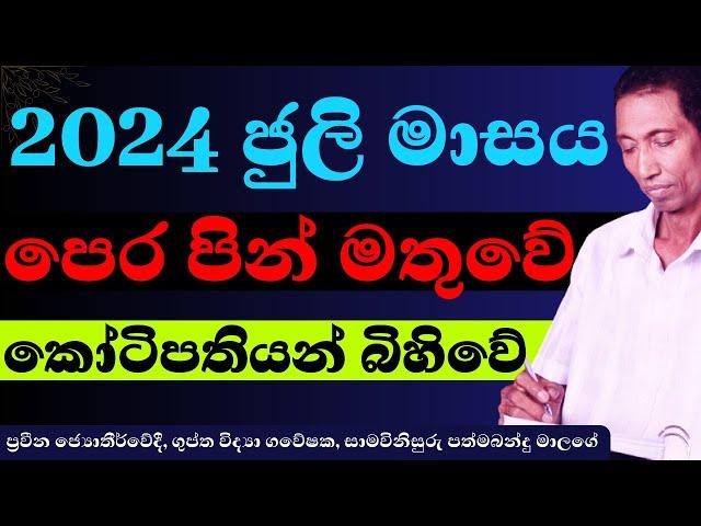 2024 ජූලි ලග්න පලාපල හරියටම #dailyhoroscope#sinhalaastrology#kujamaruwa #horoscope #jothishaya #news