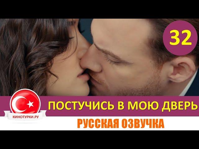 Постучись в мою дверь 32 серия на русском языке [Фрагмент №1]