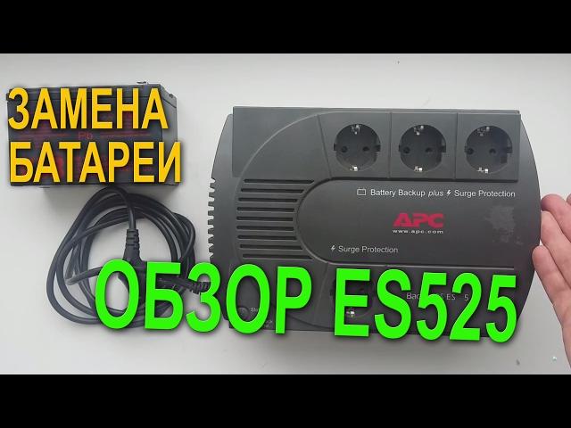 APC Back UPS ES 525  замена батареи, обзор, ремонт  ИБП (BE525-RS)