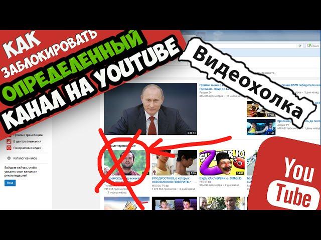 Как заблокировать определенный канал на YouTube