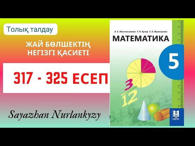 Математика 5 сынып 317 318 319 320 321 322 323 324 325 есеп ГДЗ