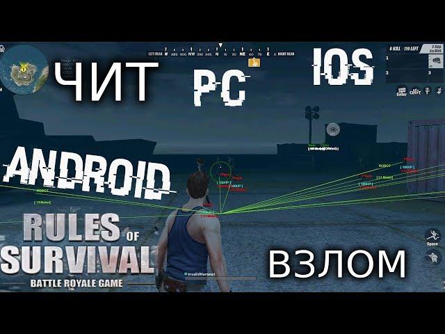 ЧИТ-ВЗЛОМ НА Rules Of Survival - ПК(PC), Android, iOS! Скачать версию 1.137638.139342 от 1.03.2018