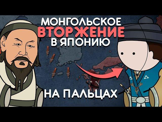 ПОЧЕМУ МОНГОЛЫ ПРОИГРАЛИ ЯПОНЦАМ | История На Пальцах