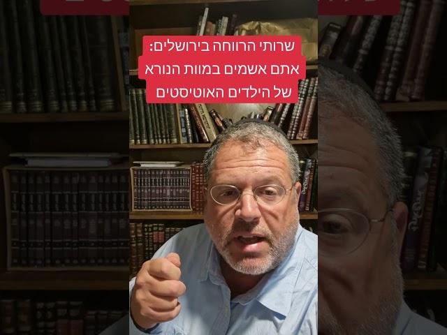 רשויות הרווחה ירושלים אחראים לשרפת ילדים אוטיסטים בהוסטל של עמותת עלי שיח