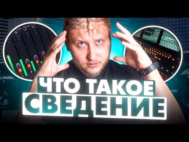 КАК ПОНЯТЬ СВЕДЕНИЕ и начать его слышать? Что делает компрессор, эквалайзер и сатуратор?