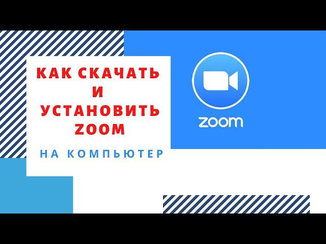 Скачать Зум для Конференции | Как Установить Zoom на Компьютер | Платформа Zoom