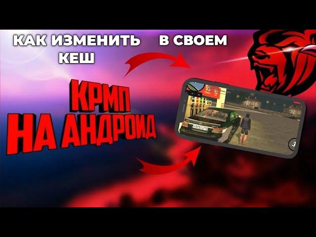 КАК ИЗМЕНИТЬ КЕШ В СВОЕМ КРМП МОБАЙЛ | МЕНЯЕМ КЕШ