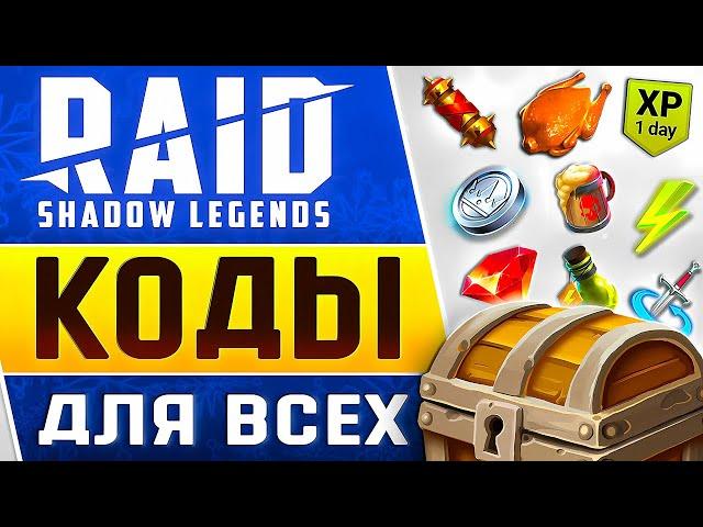 НОВОГОДНИЙ Промокод Рейд ПОДАРКИ с Raid Shadow Legends Промокодами для Всех2025